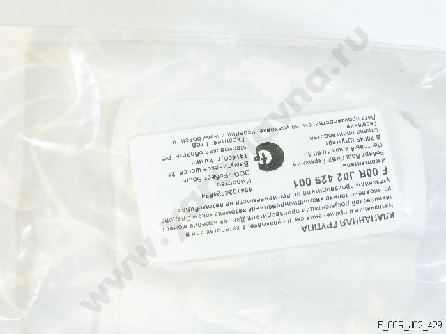 F 00R J02 429 Клапан комплект BOSCH Ярославна - топливная аппаратура ...